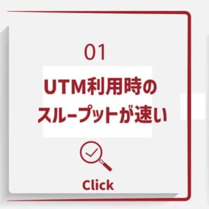 UTM利用時のスループットが速い