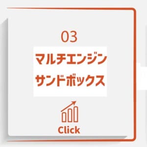 マルチエンジンサンドボックス