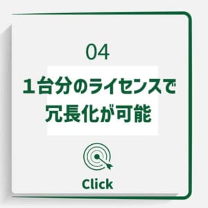 １台分のライセンスで冗長化が可能