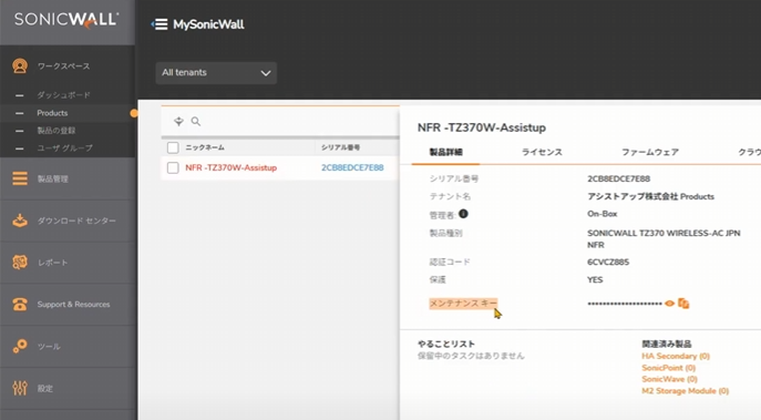 MySonicwallのメンテナンスキー